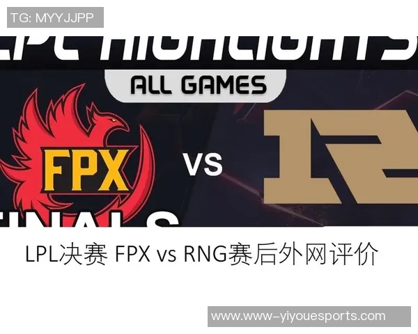 赛后分析FPX与RNG对决的精彩瞬间与战术思路探讨